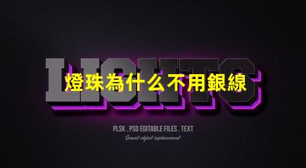 燈珠為什么不用銀線 為什么用銅線不用銀線